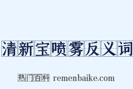 清新宝喷雾反义词是什么意思的图片